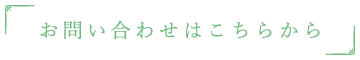 お問い合わせはこちら