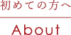 初めての方へ