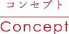 コンセプト