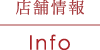 店舗情報
