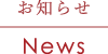 お知らせ