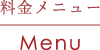 料金メニュー
