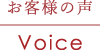 お客様の声